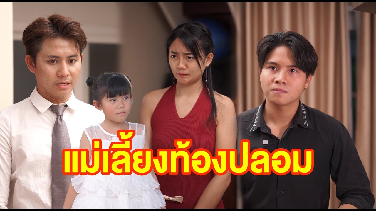แม่เลี้ยงท้องปลอม