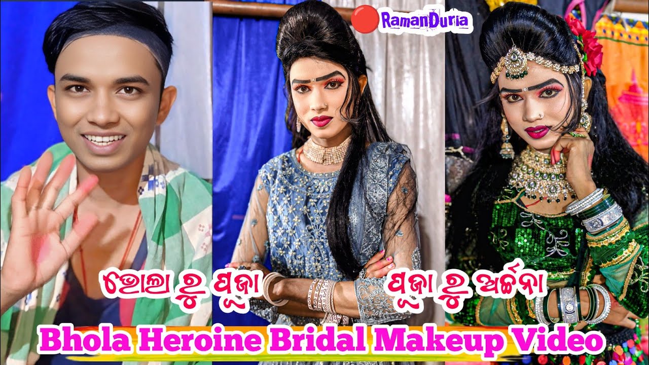 𝗕𝗵𝗼𝗹𝗮 𝗛𝗲𝗿𝗼𝗶𝗻𝗲 𝗕𝗿𝗶𝗱𝗮𝗹 𝗠𝗮𝗸𝗲𝘂𝗽 𝗩𝗶𝗱𝗲𝗼 🌹ଭୋଲା ରୁ ପୂଜା💐ପୂଜା ରୁ ଅର୍ଚ୍ଚନା କେମିତି ମେକପ ହୁଅନ୍ତି ଆସନ୍ତୁ ଦେଖିବା❤️