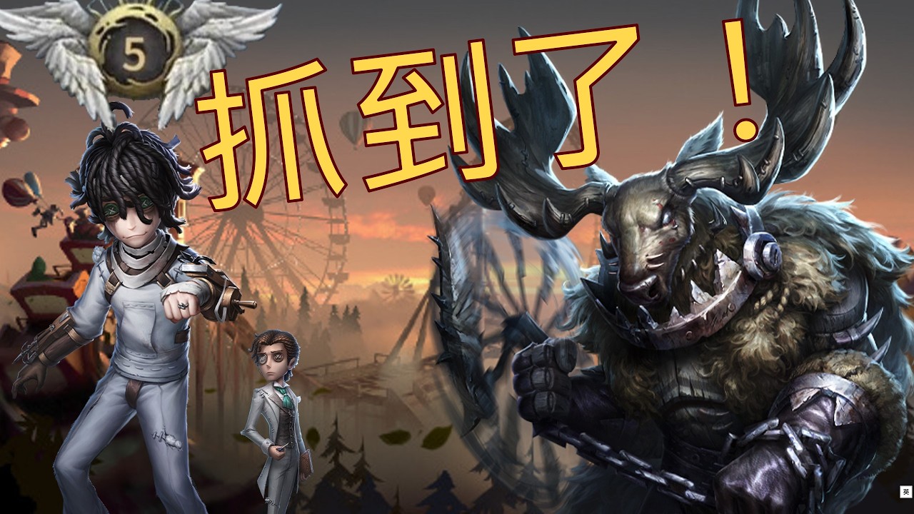 深淵第五雙排？抓失誤直接翻盤！ #鹿鹿友維 #第五人格