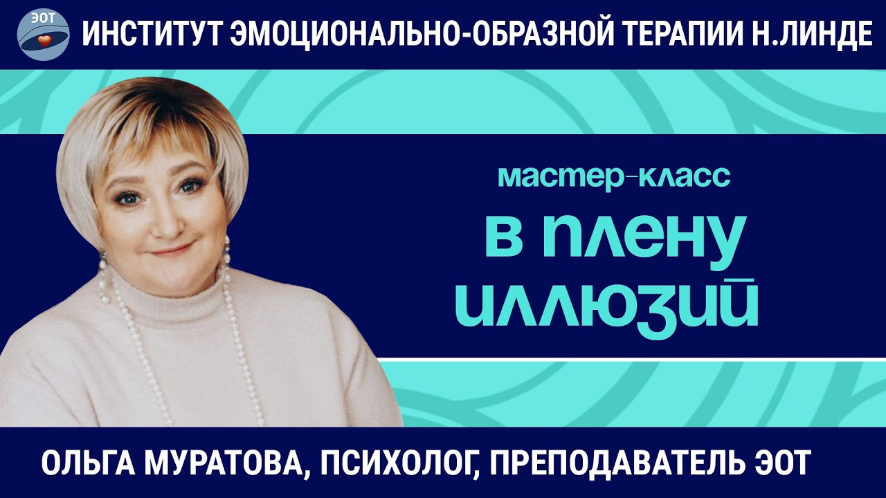 В плену иллюзий или придуманная жизнь / Ольга Муратова / Мастер-класс