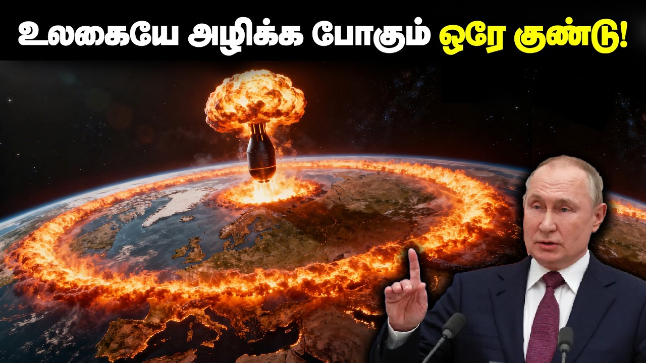 இந்தியாவின் மேல விழுந்தா என்ன ஆகும்?😱 | Tsar Bomba Mystery