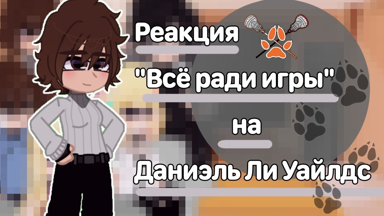 🥍|| Реакция Лисов на Даниэль Уайлдс. || 1/9 ||🦊