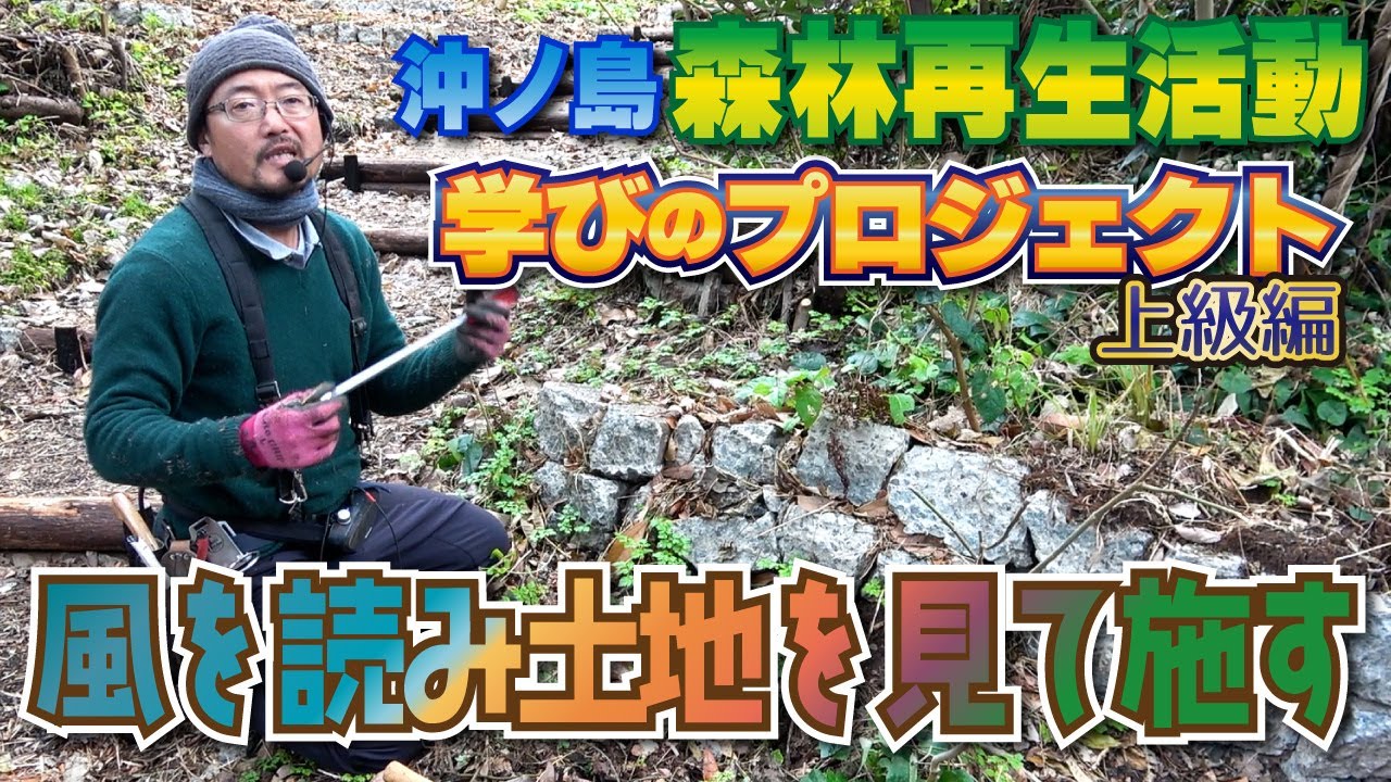 高田宏臣さん（NPO法人地球守の代表理事）の山や森の環境改善のために風を読み土地を見て施す具体的方法とは？/「学びのプロジェクト」館山・沖ノ島の森林再生