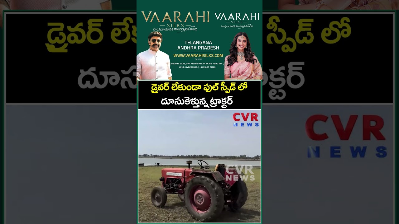 డ్రైవర్ లేకుండా ఫుల్ స్పీడ్ లో దూసుకెళ్తున్న ట్రాక్టర్ | Viral Video | CVR News