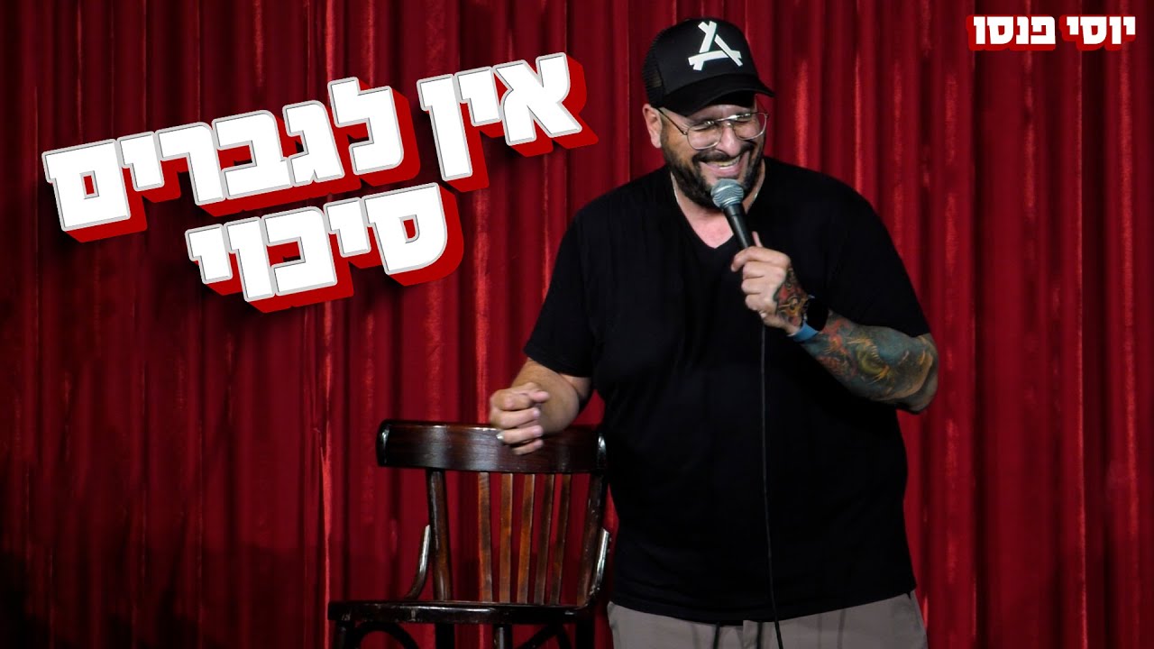 יוסי פנסו - אין לגברים סיכוי