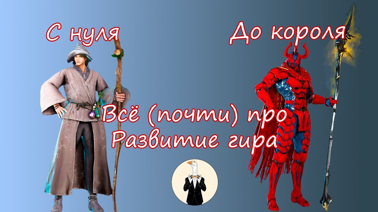 УСТАРЕЛО (всё в описании) [BDO] Всё (почти) про развитие гира (к чему стремиться)