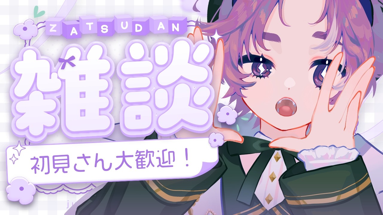【 #雑談 】初見さん大歓迎👻今週もおつかれさま～！夜のまったりおしゃべりタイム【  #vtuber  / 幽々ゆの】