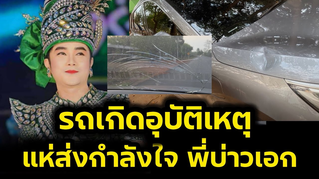รถเกิดอุบัติเหตุ‼️แห่ส่งกำลังใจพี่บ่าวเอกรัตนบุรี พระเอกสาวน้อยเพชรบ้านแพง‼️