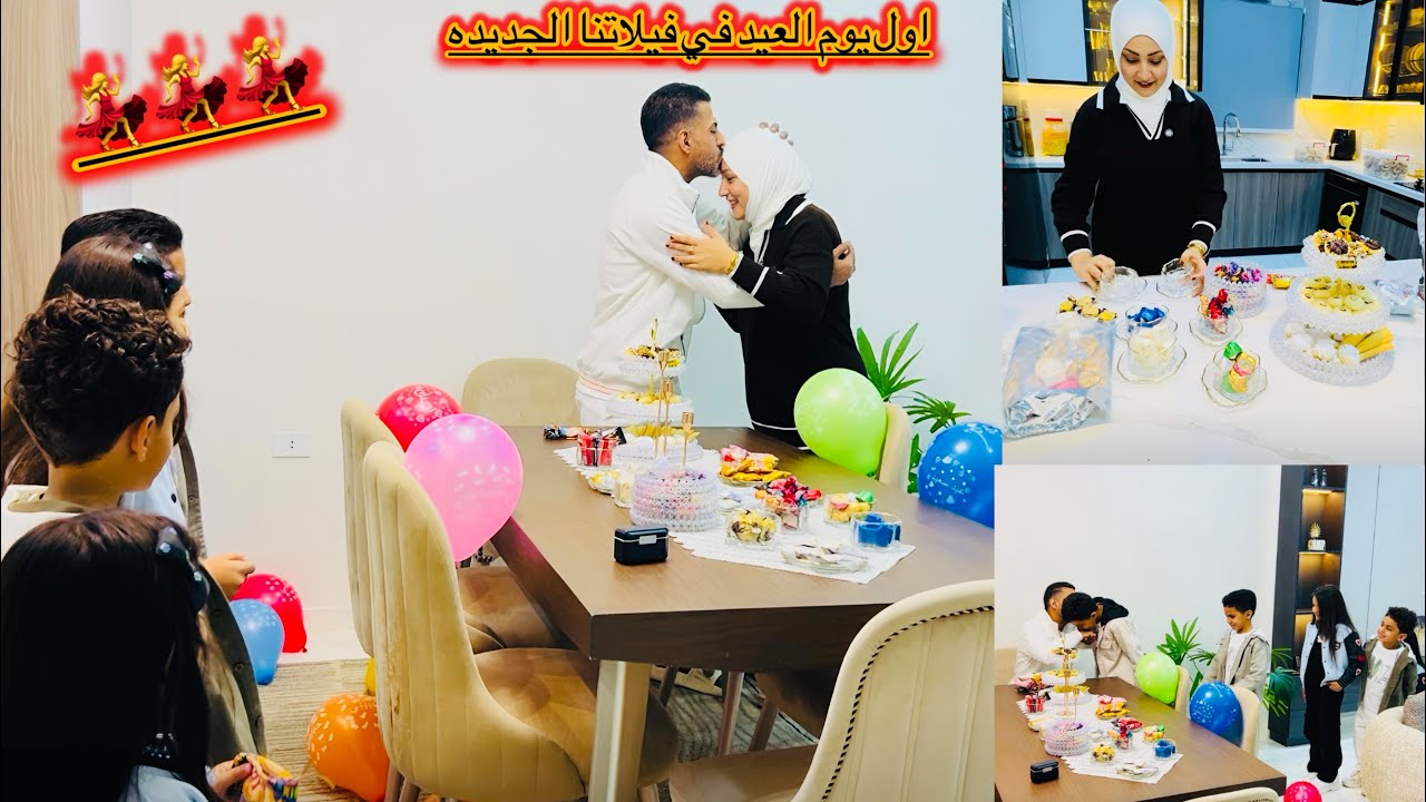 اول يوم العيد فى بيتنا الجديد 🎉🎈 العيديه جتلنا من السعوديه 💃