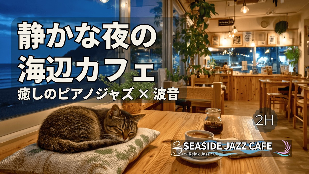 静かな夜の海辺カフェ｜癒しのピアノジャズと波音 2時間