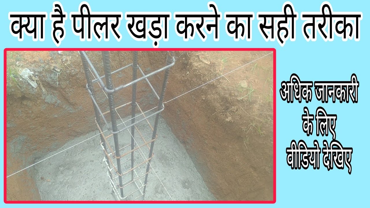 क्या है पीलर खड़ा करने का सही तरीका।column construction।@Ashokhouseconstruction