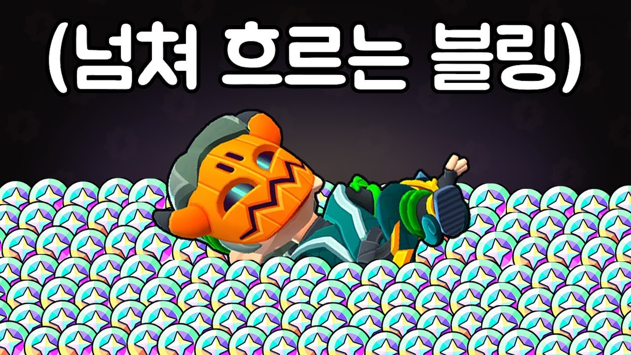 넘쳐 흐르는 블링