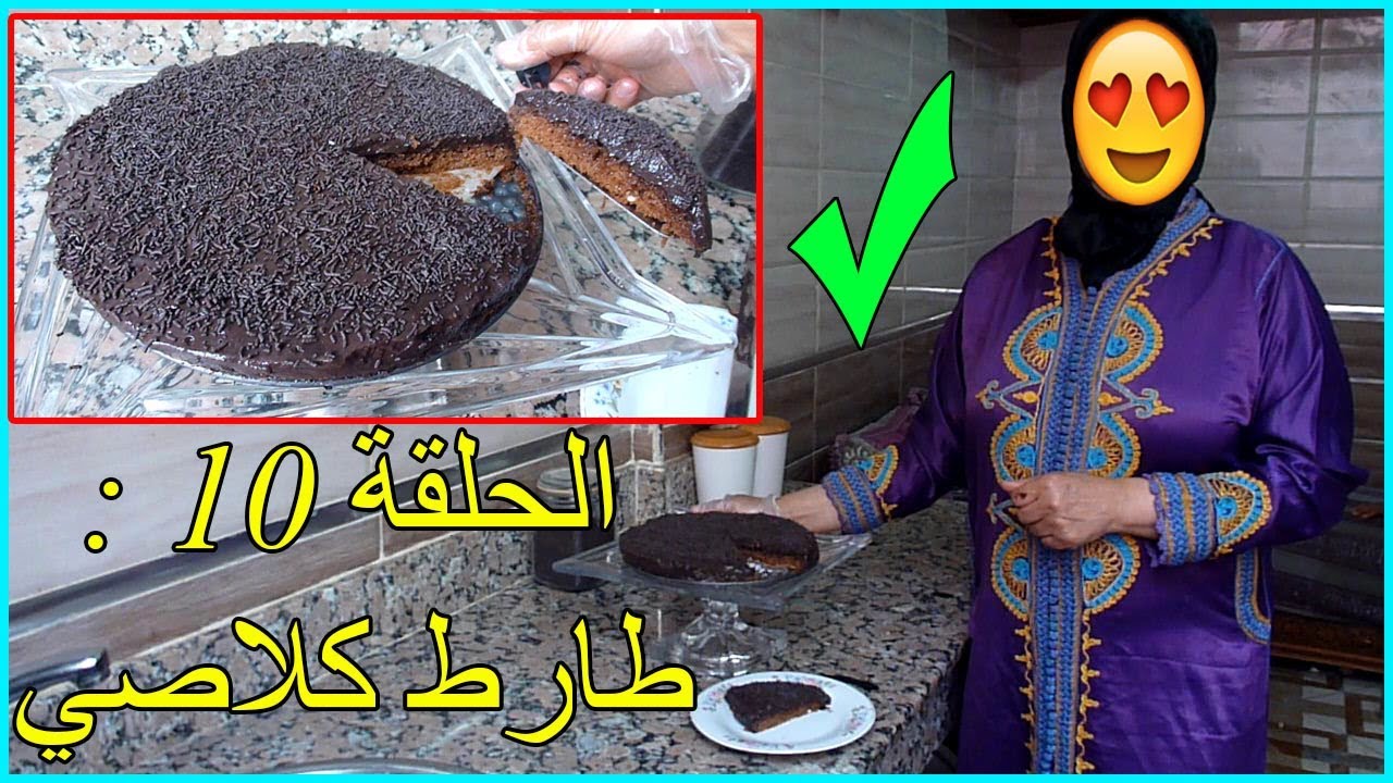 الحلقة 10: كيكة كلاصي بالشكلاط  بمذاق ولا اروع سهل جدا في التحضير تستحق التجربة