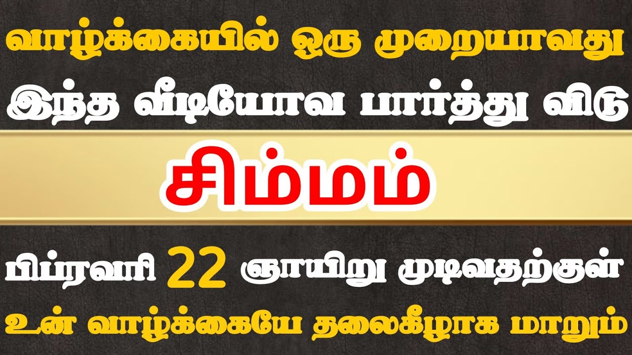 சிம்மம்🔴 பிப்ரவரி 22 முடிவதற்குள் இந்த வீடியோவ பாத்துருங்க | simmam Rasi | சிம்மம் ராசி 