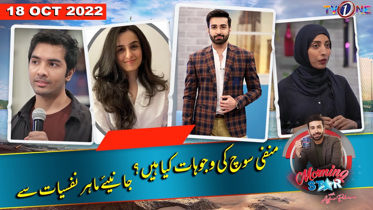Morning Star With Azfar Rehman | Atif Fattani, Rabia Najeeb and Mahvish | 18th Oct 2022 | TVONE