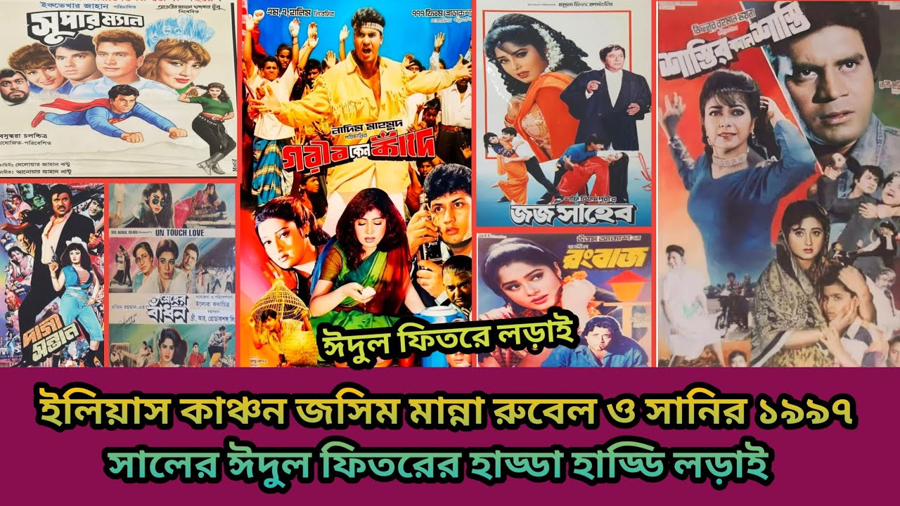 জসিম মান্না ইলিয়াস কাঞ্চন রুবেল ওমর সানি ১৯৯৭ সালের ঈদুল ফিতরে হাড্ডা হাড্ডি লড়াই 