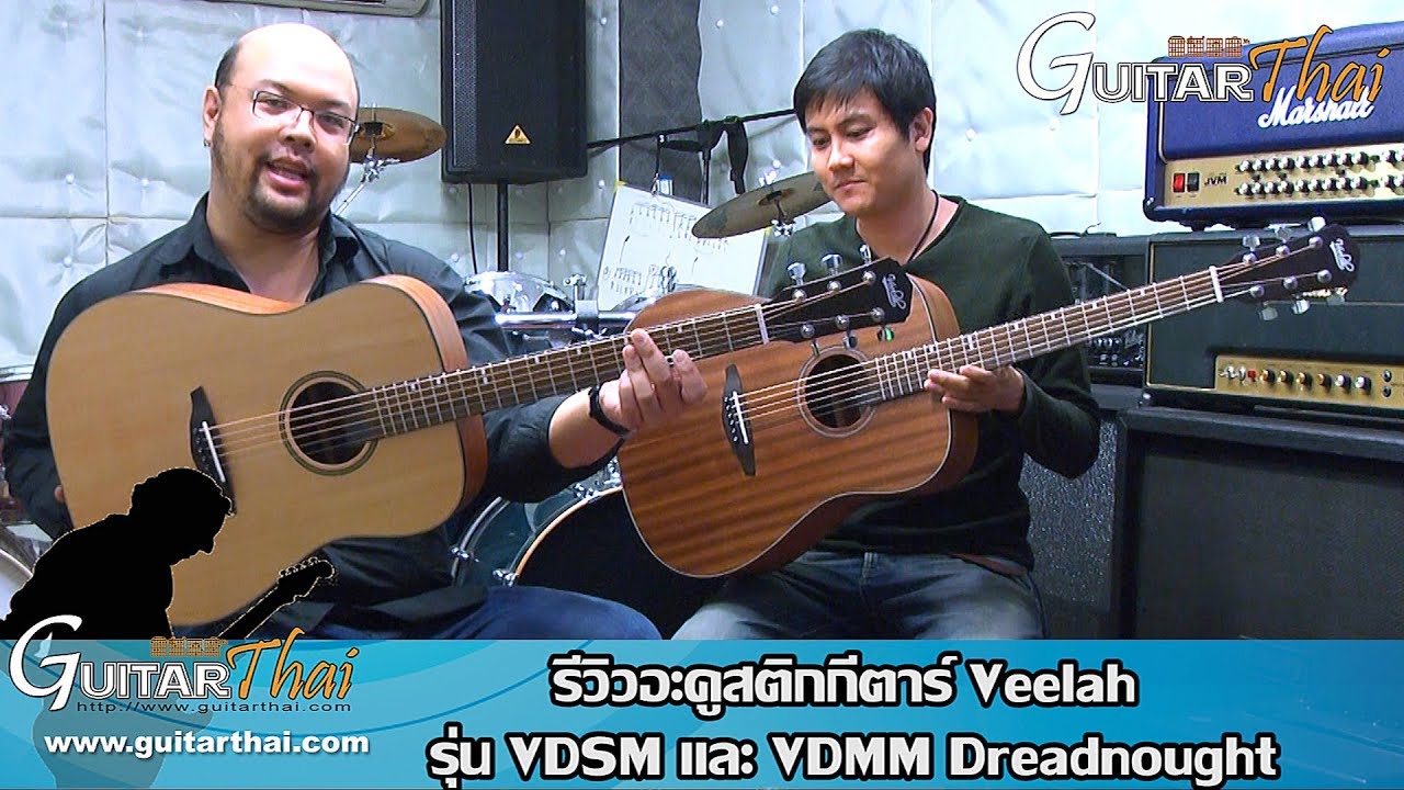 รีวิวอะคูสติกกีตาร์ Veelah รุ่น VDSM และ VDMM  Dreadnought