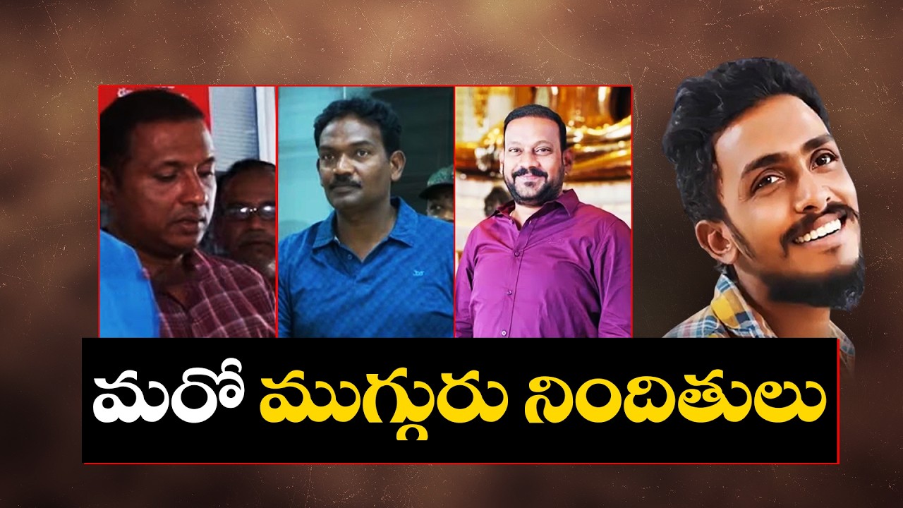 సాయికృష్ణ మృతి కేసు | మరో ముగ్గురిని నిందితులుగా చేర్చనున్న SIT