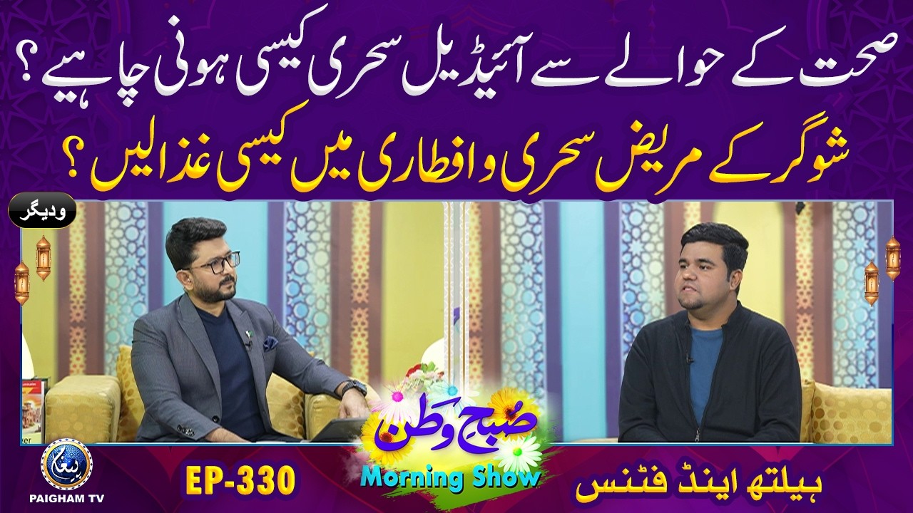 Sehat Ke Hawale Se Ideal Sehri Kaisi Honi Chahiye? | Health & Fitness | Subh e Watan| EP 330