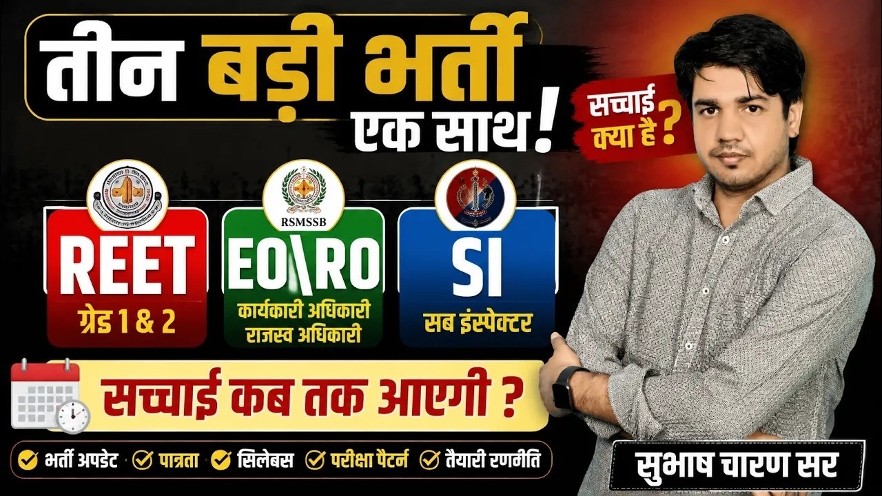 तीन बड़ी भर्ती एक साथ आने वाली है? क्या है सच्चाई | कब तक आएगी भर्ती | संपूर्ण जानकारी |