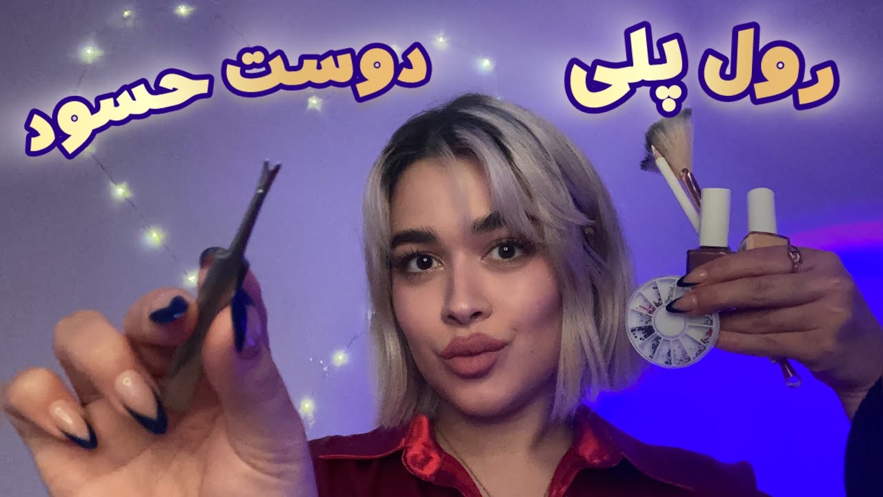 Persian ASMR~رول پلی~دوست حسود ناخوناتو درست میکنه ولی..🥴
