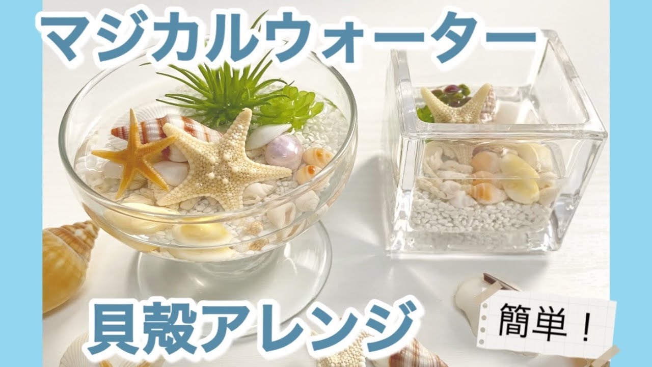 【貝殻アレンジ】マジカルウォーターを使った夏のアレンジです。