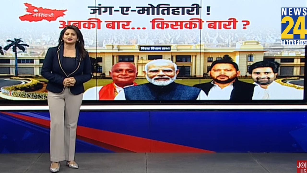 जंग-ए-मोतिहारी ! अबकी बार…किसकी बारी ? | Motihari | Bihar Election 2025 | ‘INDIA’ VS NDA