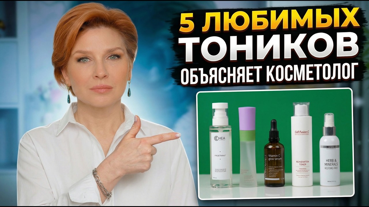 Топ-5 ТОНИКОВ из моего ДОМАШНЕГО УХОДА, врача-косметолога с 20-летним стажем!