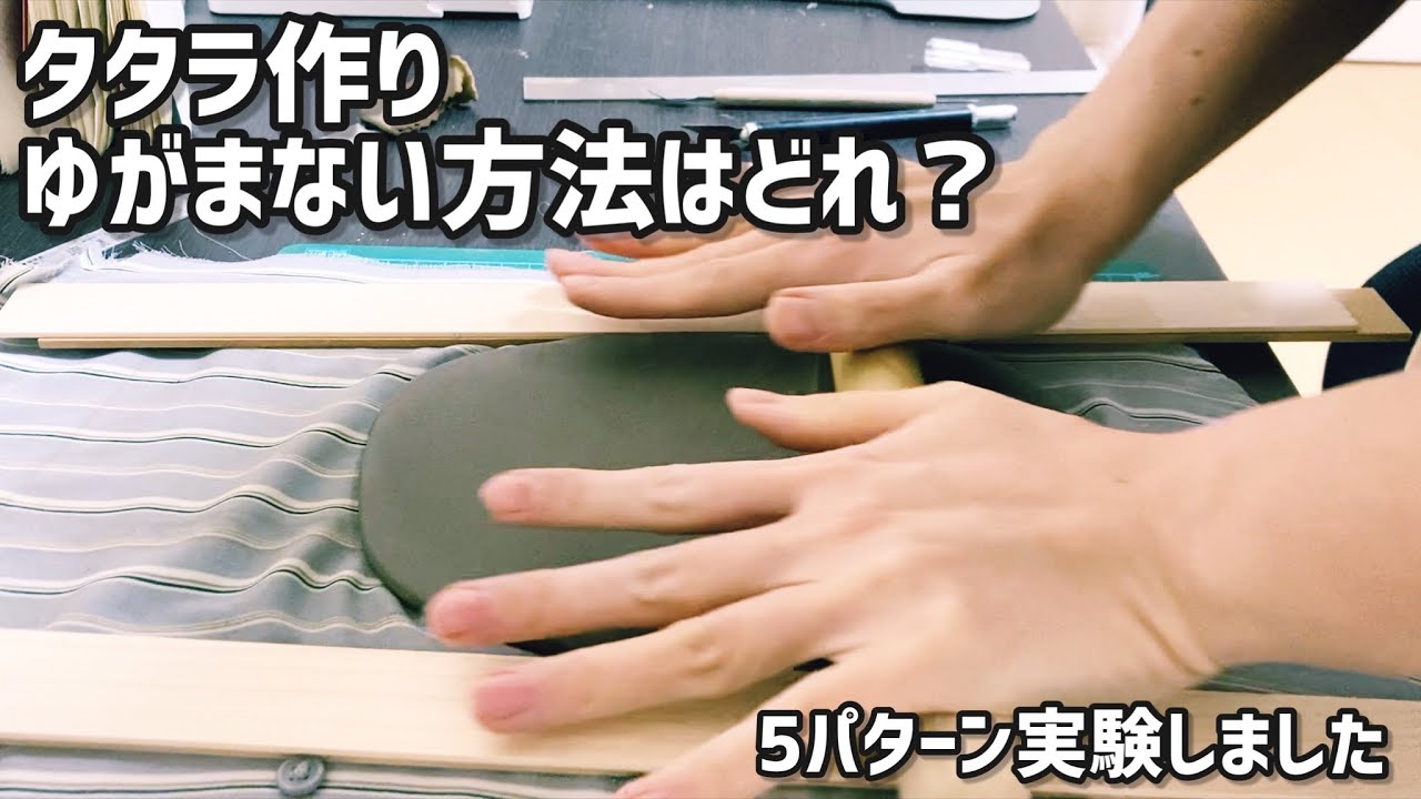 タタラ作りでゆがまない方法は？【陶芸】