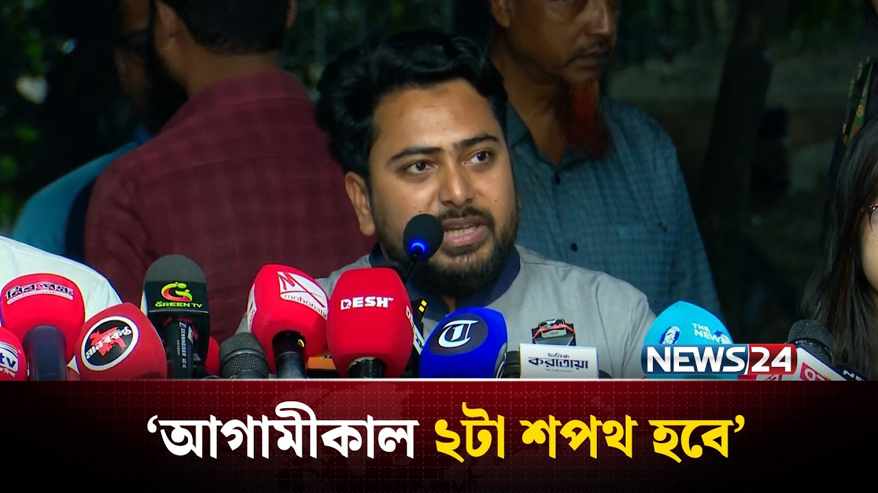 আমরা সংসদে যাচ্ছি, জুলাই সনদ বাস্তবায়নের জন্য: নাহিদ ইসলাম | Nahid Islam | NCP | NEWS24