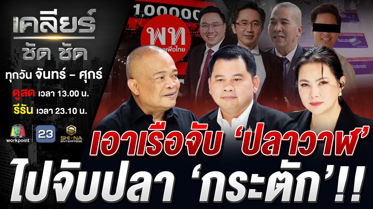 จับสัญญาณเก็บคู่แข่ง? นับถอยหลัง 12 วัน เตรียม “ฟัน” อีกกี่สี? #เคลียร์ชัดชัด EP.802 | 27 ม.ค. 69
