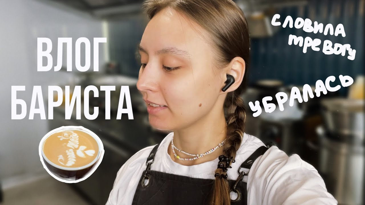 74. ВЛОГ БАРИСТА ☕️ словила тревогу на работе🥴