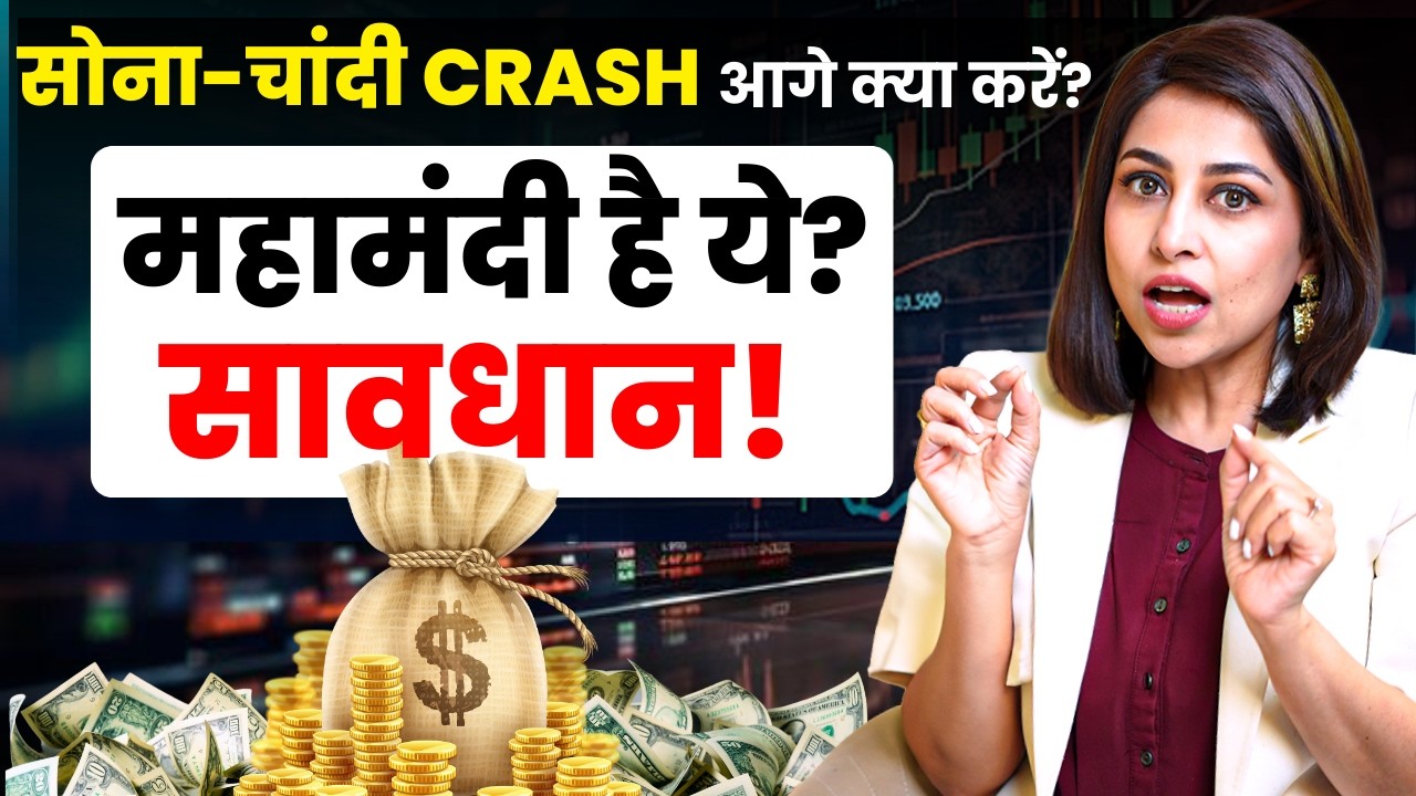 सोना-चांदी CRASH, अब क्या करें? सावधान! महा-मंदी है ये ? | Silver Price | Gold Price | SKT