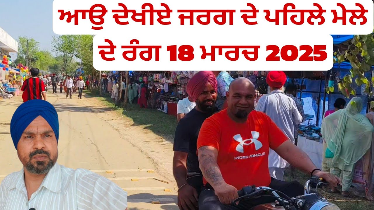 ਆਉ ਦੇਖੀਏ ਜਰਗ ਦਾ ਪਹਿਲਾ ਮੇਲਾ 18 ਮਾਰਚ 2025.