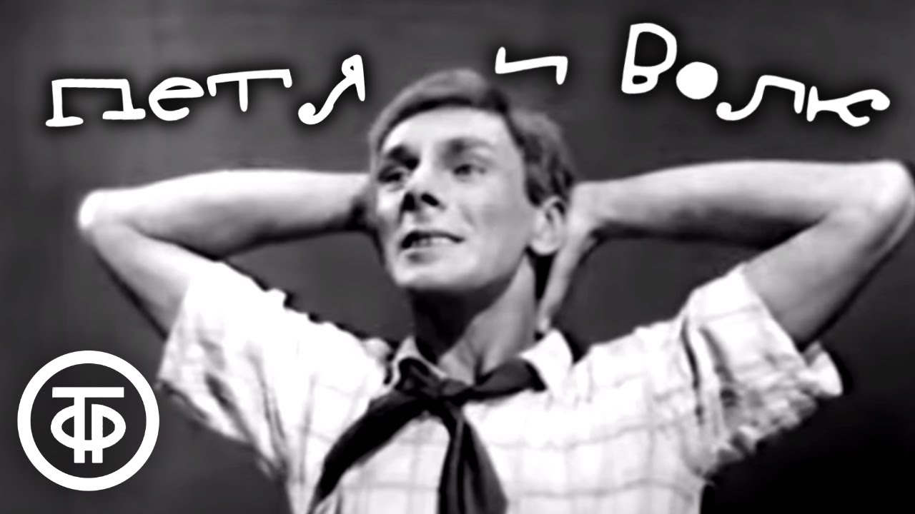 Петя и волк. Фильм-балет на музыку Сергея Прокофьева (1964)