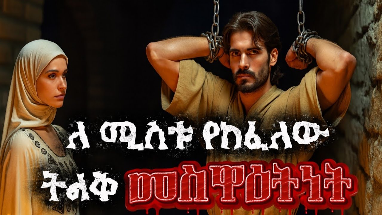ለሚስቱ የከፈለው ትልቅ መስዋዕትነት 😭/ የማታ ታሪኮች night story 😴