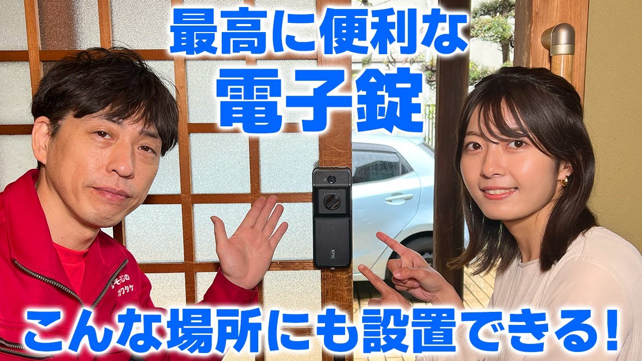 プロによる電子錠（スマートロック）の取り付け解説【引き違い戸の玄関】DIYにも！東京