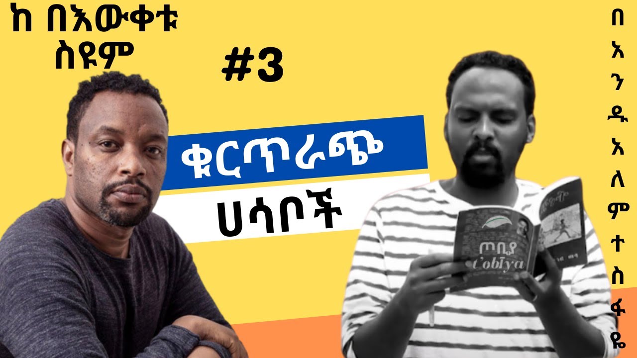 ቁርጥራጭ ሀሳቦች #73 በ አንዱአለም ተስፋዬ