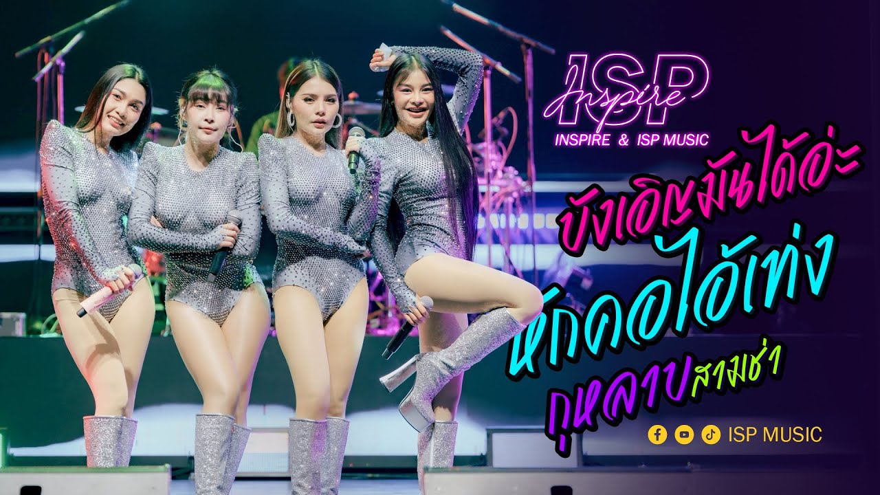 [ ISP MUSIC ] บังเอิญมันได้อ่ะ - หักคอไอ้เท่ง - ยำล่ะแง๊น - กุหลาบสามช่า