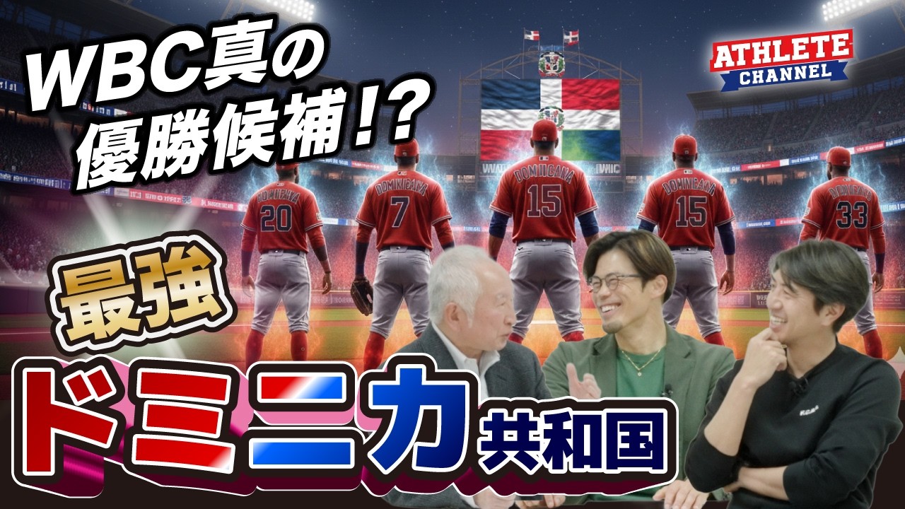 WBC真の優勝候補！？最強 ドミニカ共和国