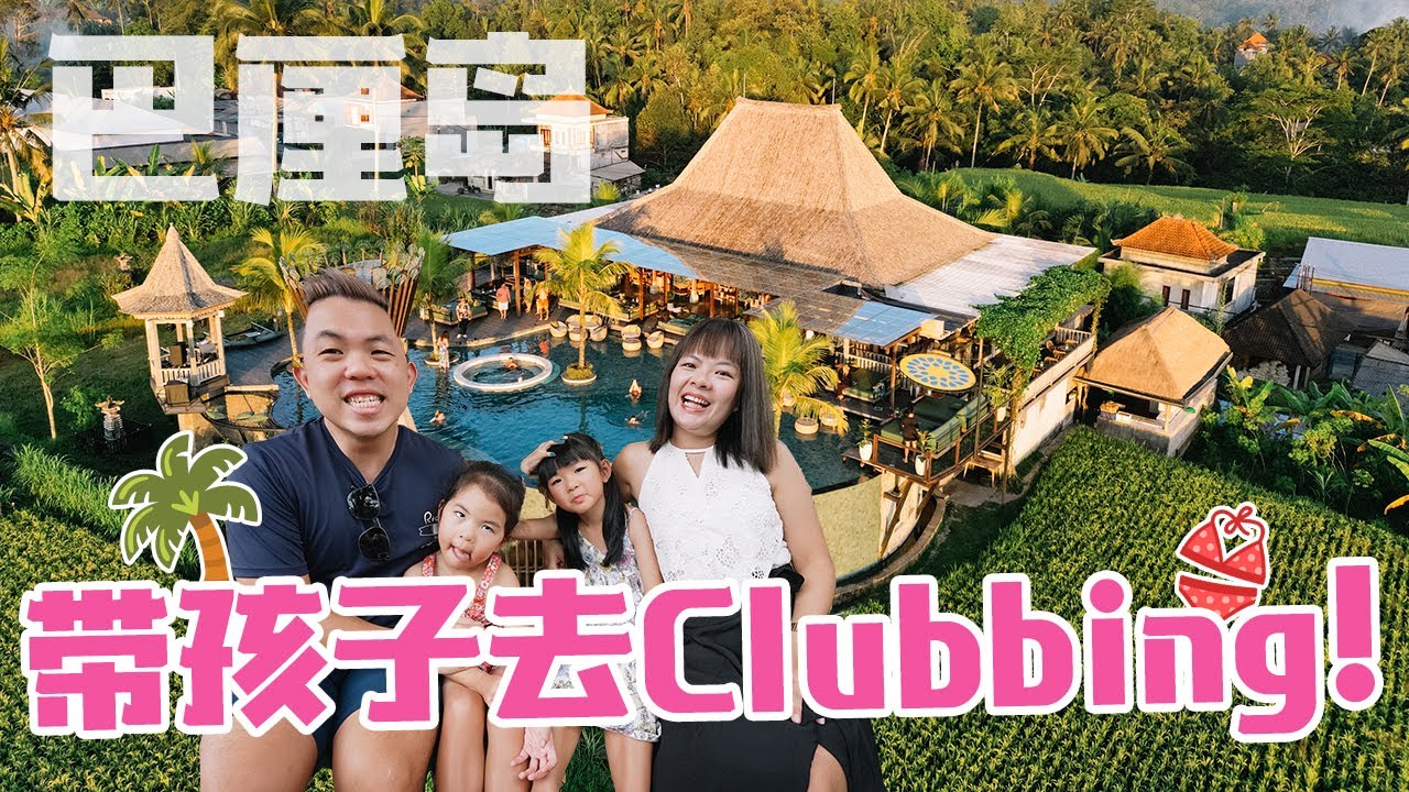 【巴厘岛亲子这样玩EP4】有孩子就不能去Day Club吗？开箱2间巴厘岛亲子友善的Day Club! 爸妈也能轻松打卡网红圣地！ | Bali Family Day Clubs