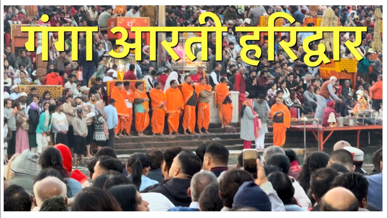गंगा आरती : Haridwar ki Ganga maiya ki Aarti 🙏