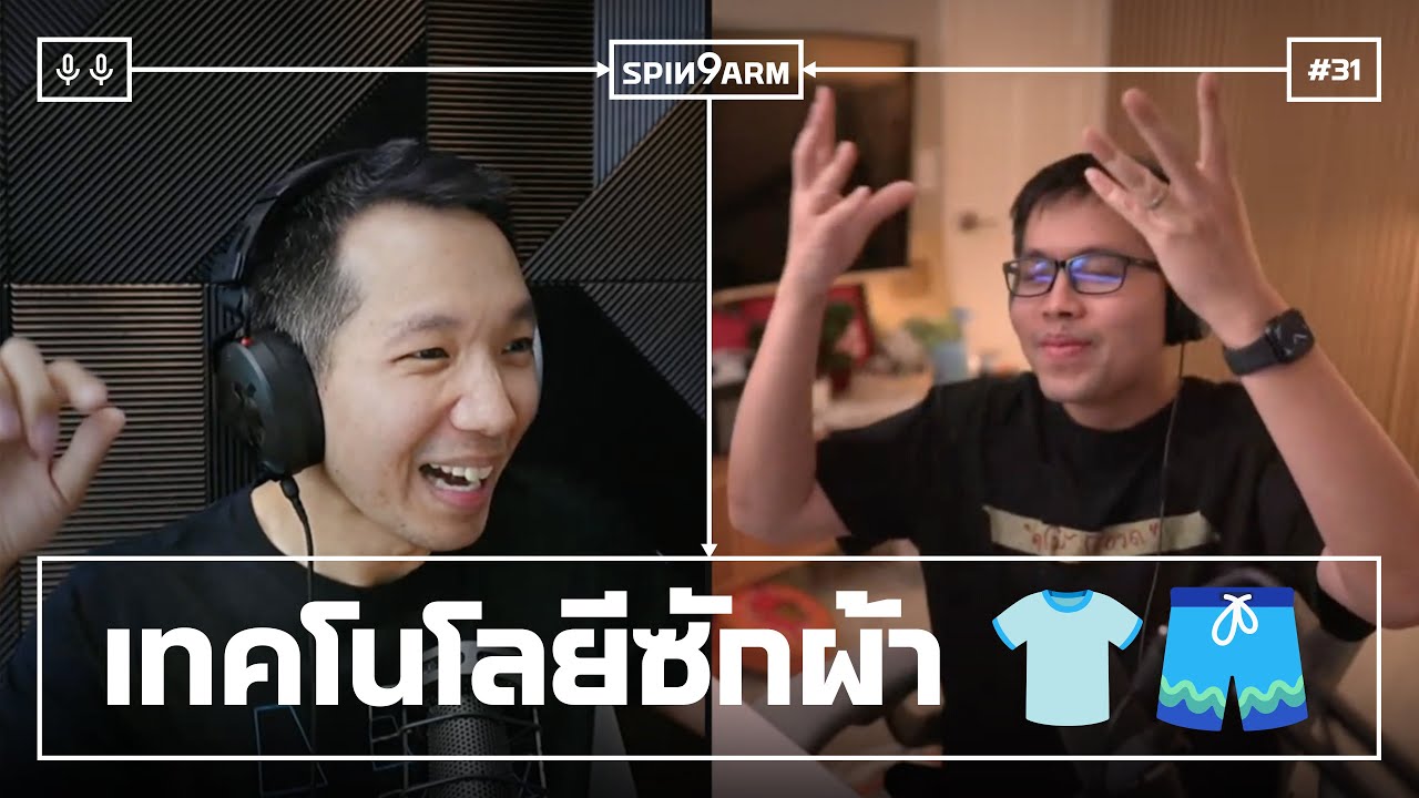 EP31: คุณซักผ้ายังไง? 👕🩳