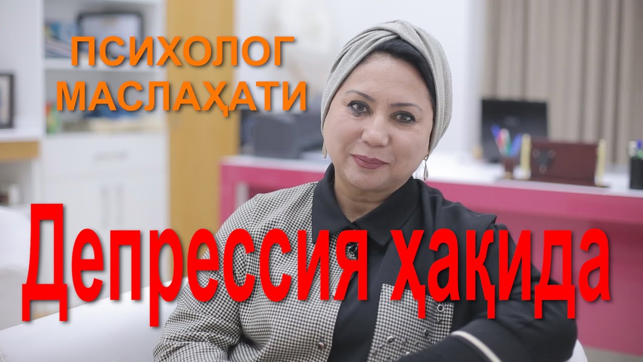 Депрессия ҳақида