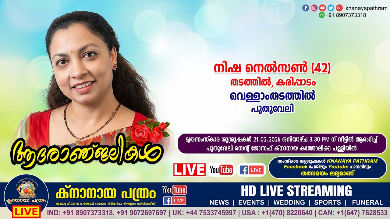 കരിപ്പാടം തടത്തിൽ നിഷ നെൽസൺ (42 - പുതുവേലി - വെള്ളാംതടത്തിൽ) | Funeral service LIVE | 21.02.2026