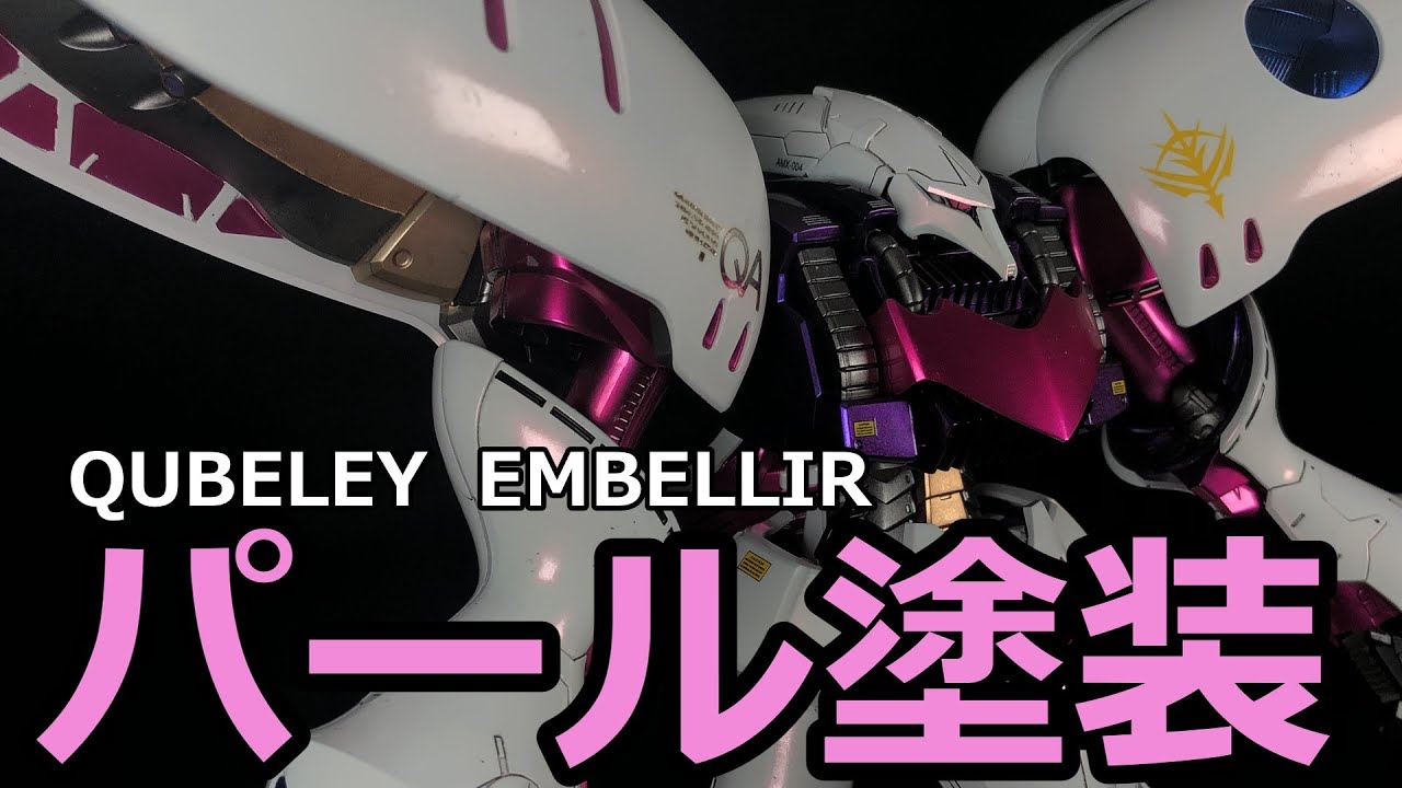 【ガンプラ塗装】#11　MGキュベレイアンベリールをパール塗装、キャンディ塗装でテカテカにしてみました！【ビルドダイバーズ】