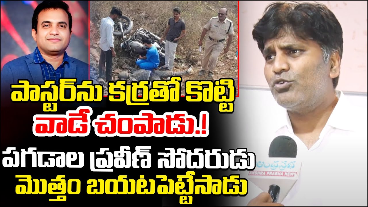 Pagadala Praveen Kumar's Friend Reveals Some Secret Of Incident | Andhra Prabha Digital