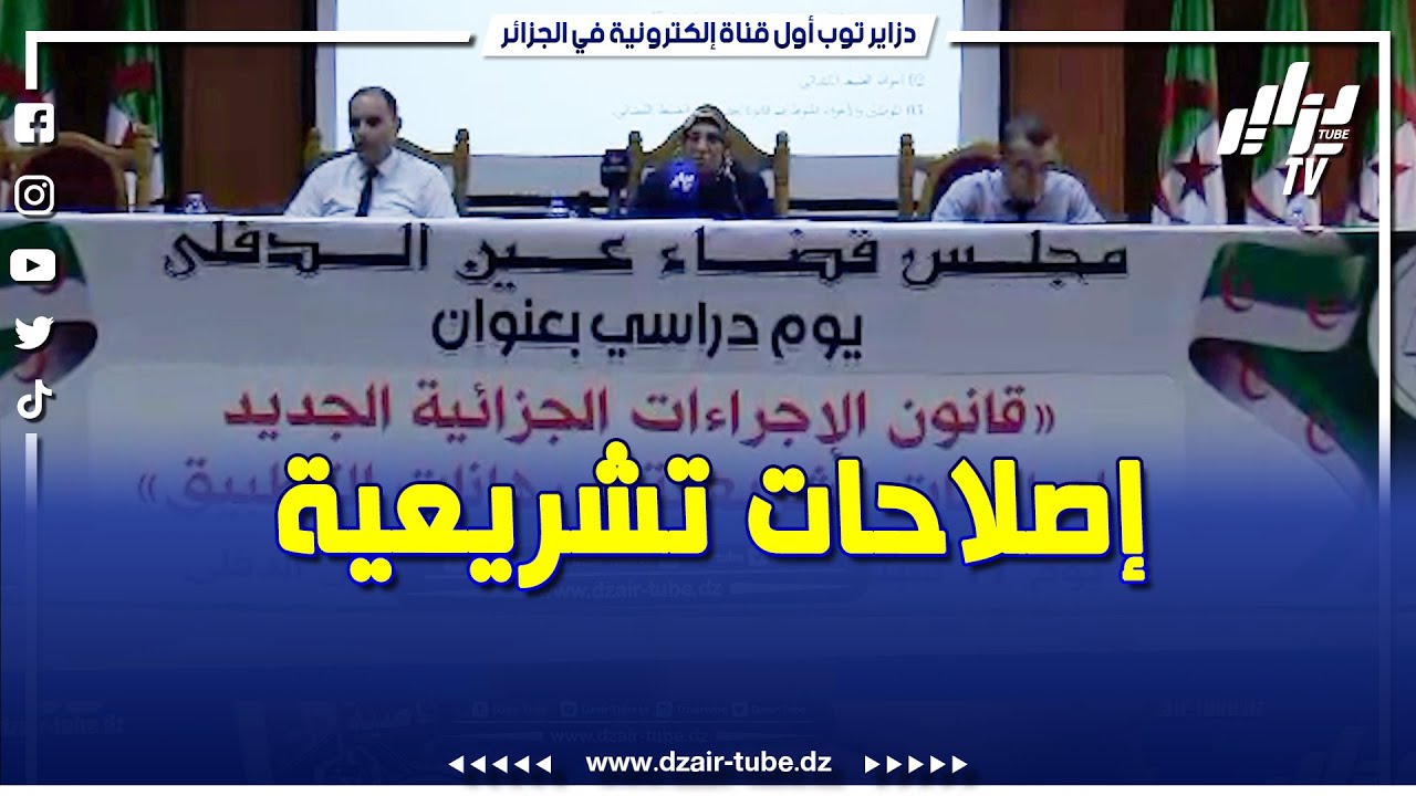 #شاهد..إصلاحات تشريعية و رهانات التطبيق في قانون الٱجراءات الجزائية الجديد..