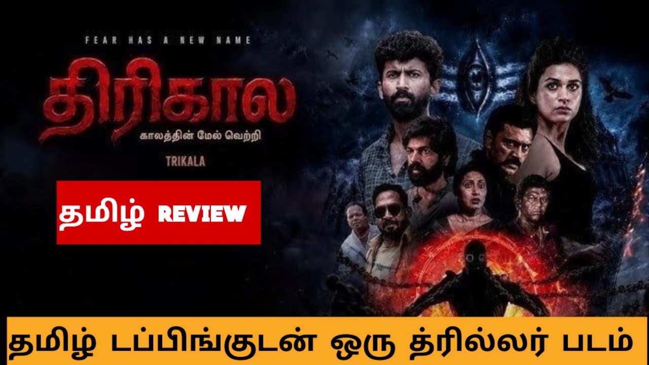Trikaala (2026) Movie Review Tamil | Trikaala Tamil Trailer | Bliss Cinemas