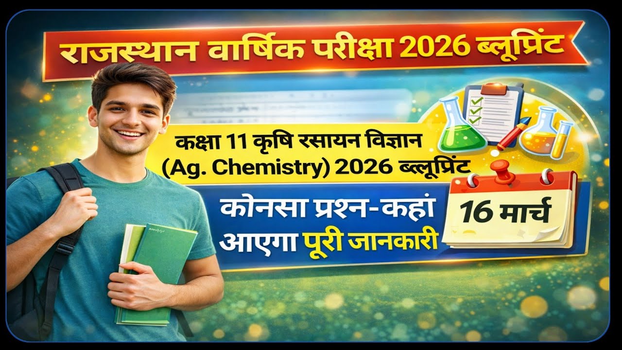 कक्षा 11 कृषि रसायन विज्ञान वार्षिक परीक्षा 2026 ब्लूप्रिंट 16 मार्च |Class 11 Agriculture Chemistry